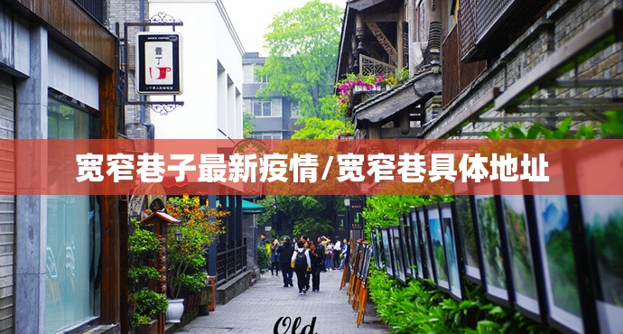 宽窄巷子最新疫情/宽窄巷具体地址 宽窄巷子最新疫情/宽窄巷具体地址