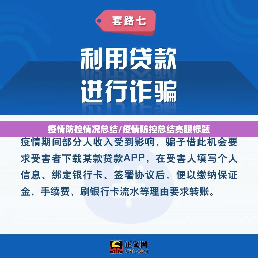 疫情防控情况总结/疫情防控总结亮眼标题