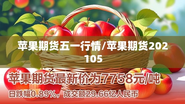 苹果期货五一行情/苹果期货202105 苹果期货五一行情/苹果期货202105