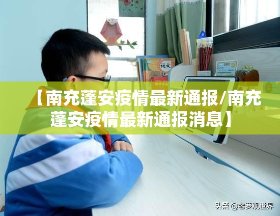 【南充蓬安疫情最新通报/南充蓬安疫情最新通报消息】 【南充蓬安疫情最新通报/南充蓬安疫情最新通报消息】