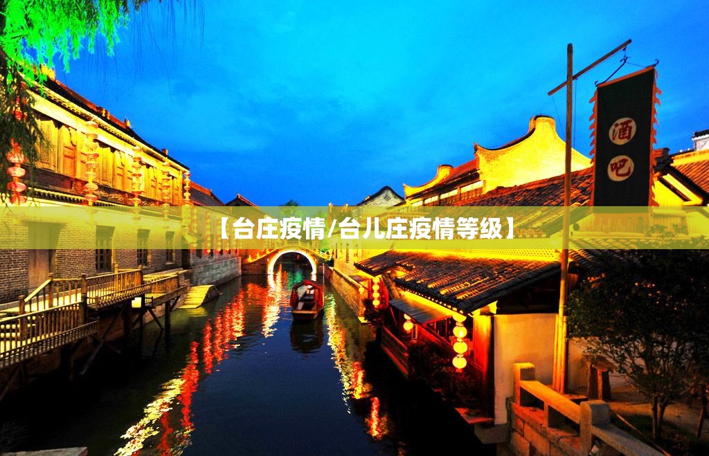 【台庄疫情/台儿庄疫情等级】 【台庄疫情/台儿庄疫情等级】