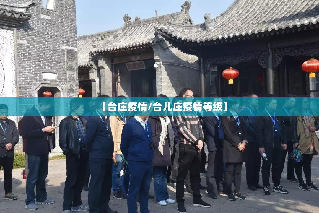 【台庄疫情/台儿庄疫情等级】 【台庄疫情/台儿庄疫情等级】