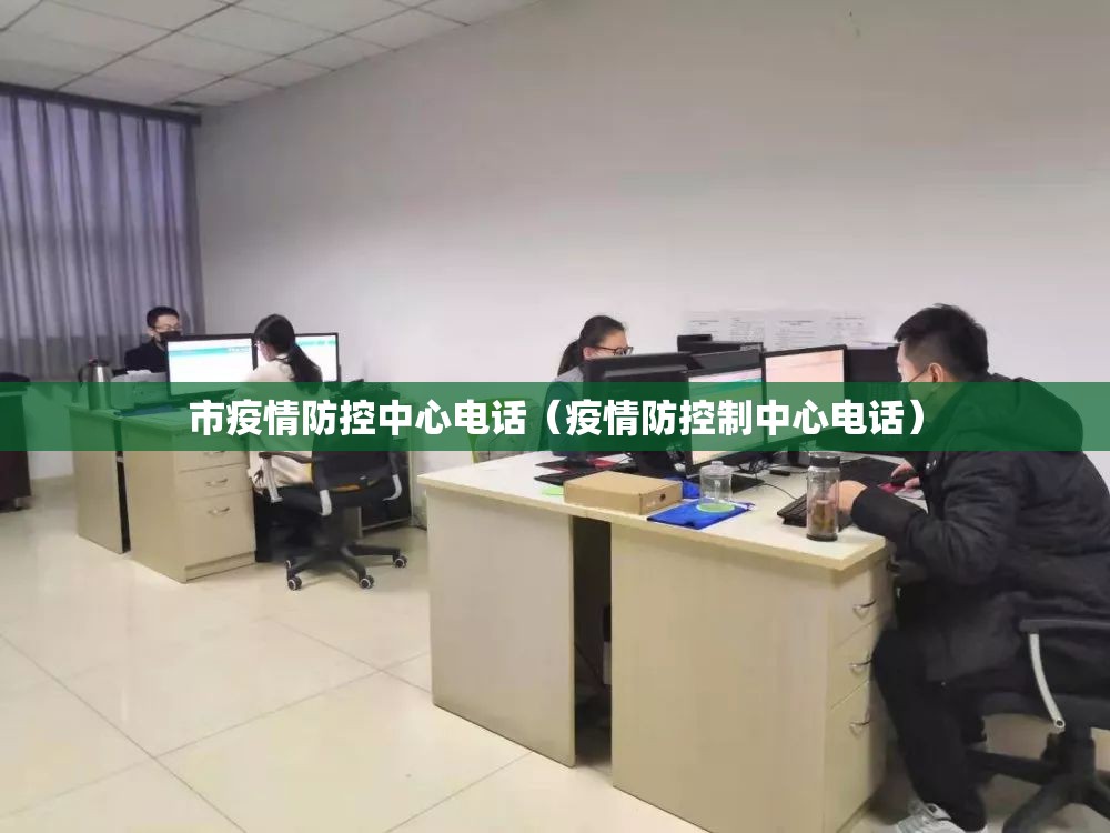 市疫情防控中心电话(疫情防控制中心电话) 市疫情防控中心电话(疫情防控制中心电话)