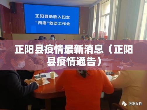 正阳县疫情最新消息(正阳县疫情通告) 正阳县疫情最新消息(正阳县疫情通告)