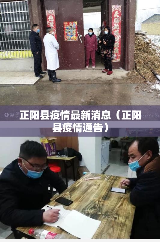 正阳县疫情最新消息(正阳县疫情通告) 正阳县疫情最新消息(正阳县疫情通告)