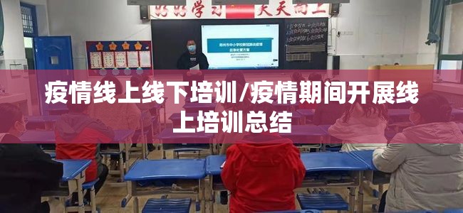 疫情线上线下培训/疫情期间开展线上培训总结