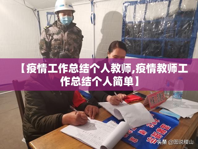 【疫情工作总结个人教师,疫情教师工作总结个人简单】 【疫情工作总结个人教师,疫情教师工作总结个人简单】