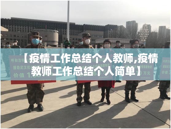 【疫情工作总结个人教师,疫情教师工作总结个人简单】 【疫情工作总结个人教师,疫情教师工作总结个人简单】