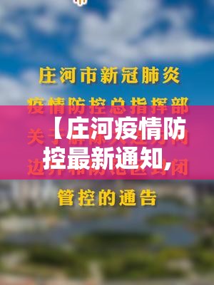 【庄河疫情防控最新通知,庄河疫情防控最新通知今天】