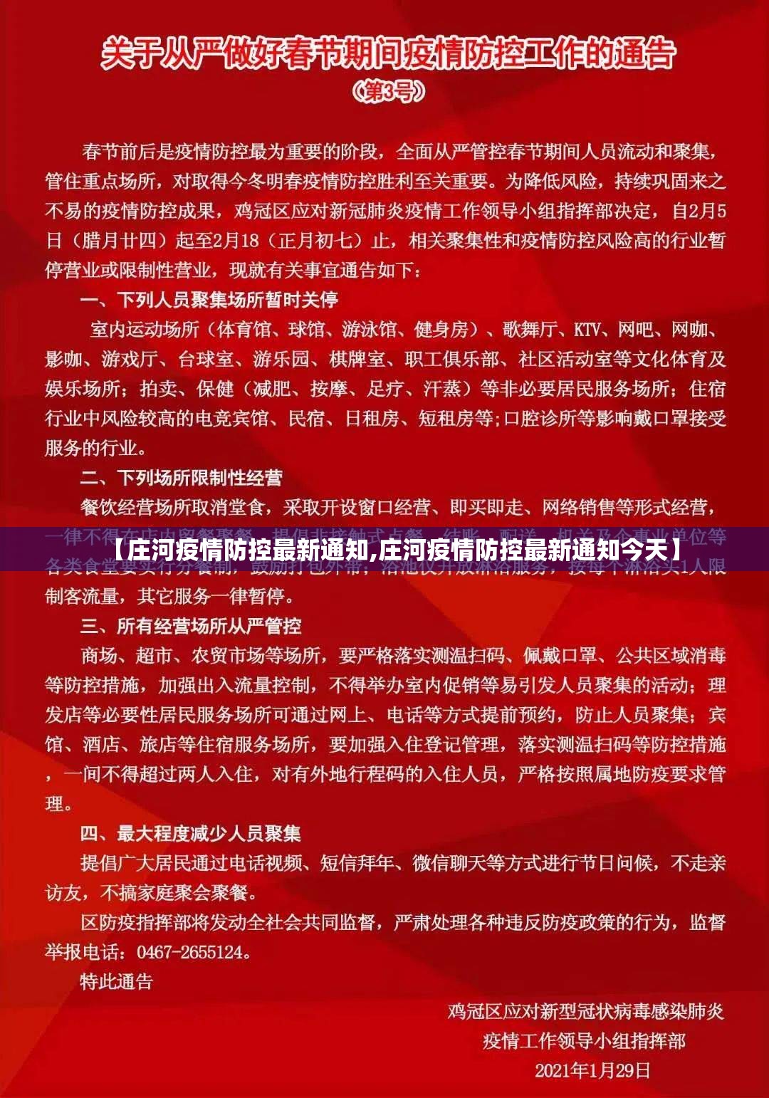 【庄河疫情防控最新通知,庄河疫情防控最新通知今天】