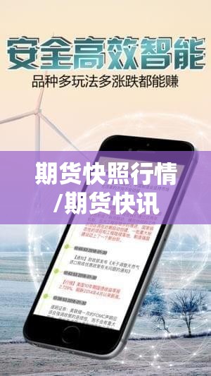 期货快照行情/期货快讯 期货快照行情/期货快讯