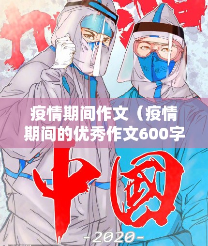 疫情期间作文(疫情期间的优秀作文600字) 疫情期间作文(疫情期间的优秀作文600字)