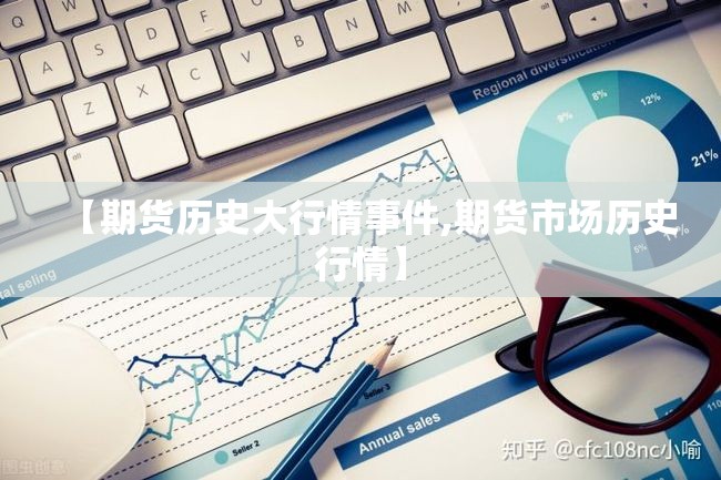 【期货历史大行情事件,期货市场历史行情】 【期货历史大行情事件,期货市场历史行情】