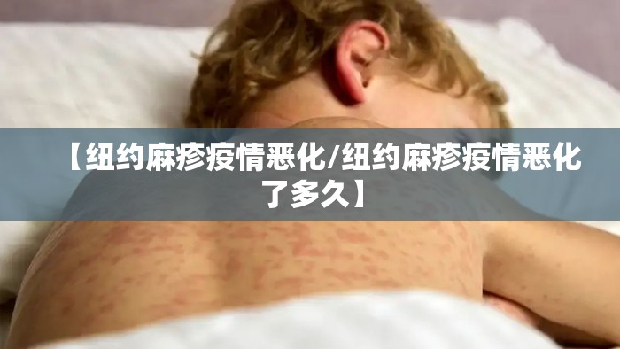 【纽约麻疹疫情恶化/纽约麻疹疫情恶化了多久】