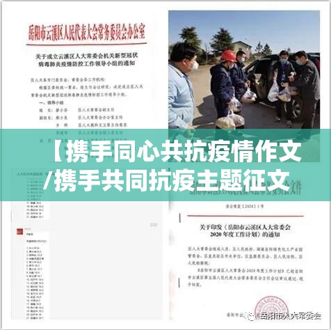 【携手同心共抗疫情作文/携手共同抗疫主题征文】 【携手同心共抗疫情作文/携手共同抗疫主题征文】