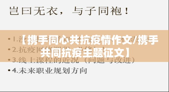 【携手同心共抗疫情作文/携手共同抗疫主题征文】 【携手同心共抗疫情作文/携手共同抗疫主题征文】