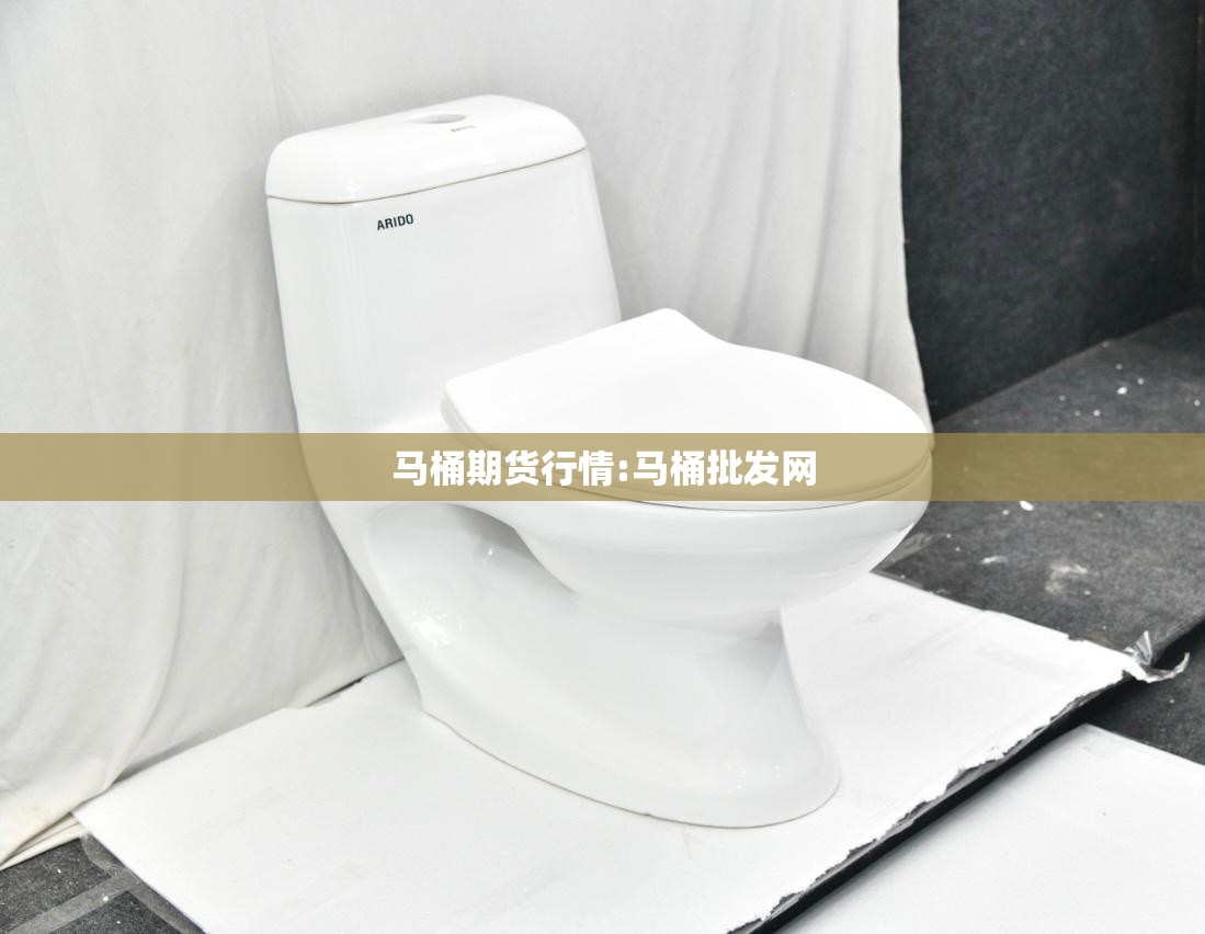 马桶期货行情:马桶批发网