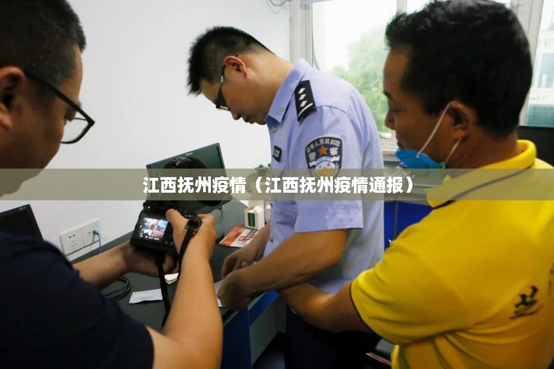 江西抚州疫情(江西抚州疫情通报) 江西抚州疫情(江西抚州疫情通报)