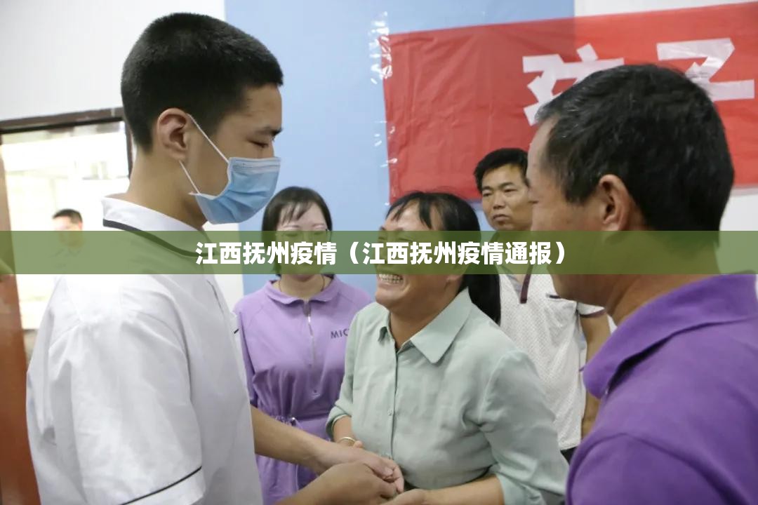 江西抚州疫情(江西抚州疫情通报) 江西抚州疫情(江西抚州疫情通报)
