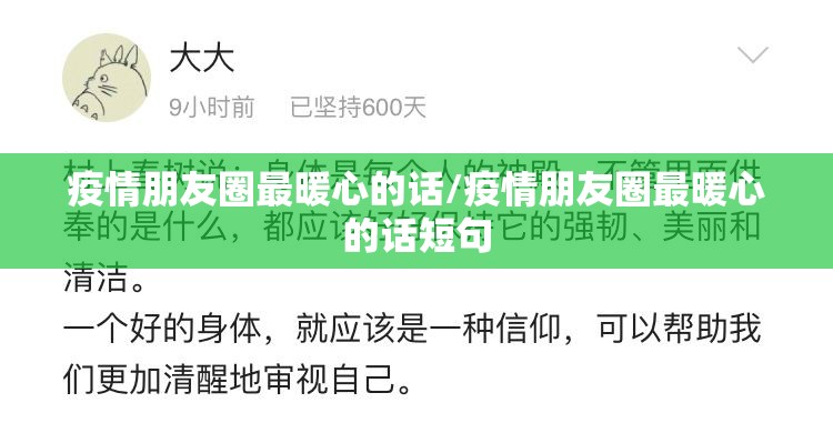 疫情朋友圈最暖心的话/疫情朋友圈最暖心的话短句