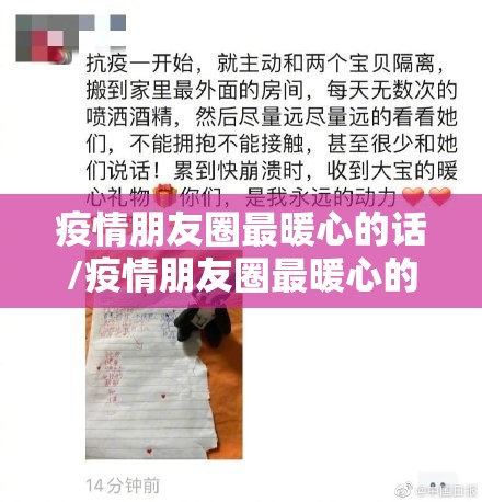 疫情朋友圈最暖心的话/疫情朋友圈最暖心的话短句