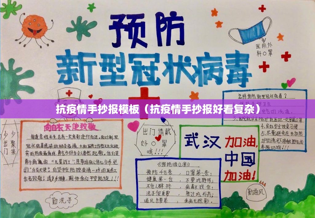 抗疫情手抄报模板（抗疫情手抄报好看复杂）
