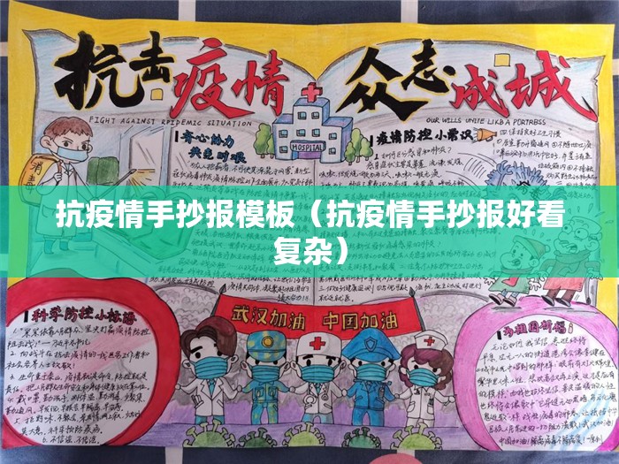 抗疫情手抄报模板（抗疫情手抄报好看复杂）