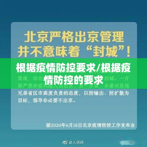 根据疫情防控要求/根据疫情防控的要求