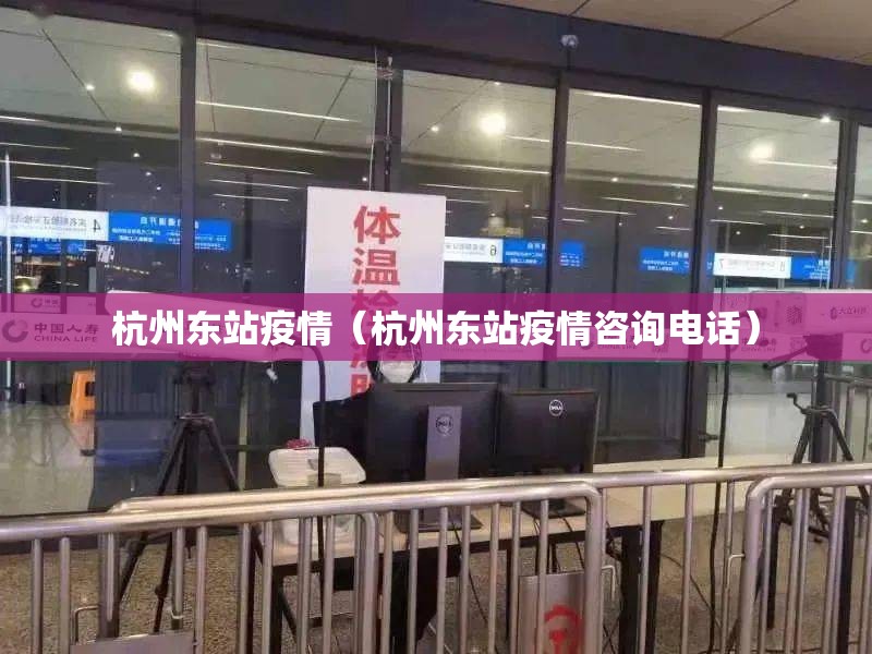 杭州东站疫情（杭州东站疫情咨询电话）
