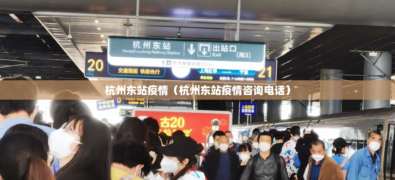 杭州东站疫情（杭州东站疫情咨询电话）