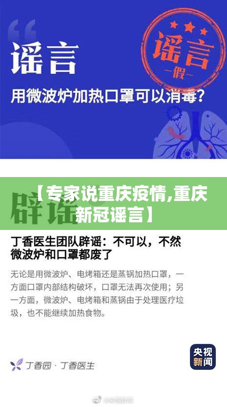 【专家说重庆疫情,重庆新冠谣言】