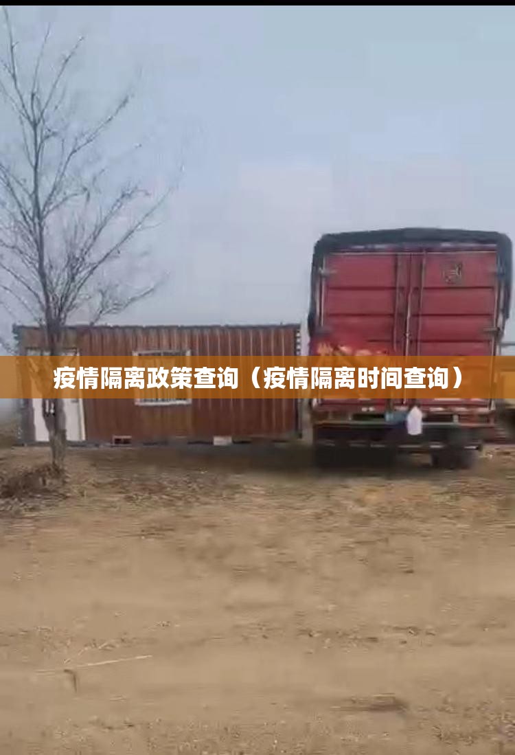 疫情隔离政策查询(疫情隔离时间查询) 疫情隔离政策查询(疫情隔离时间查询)