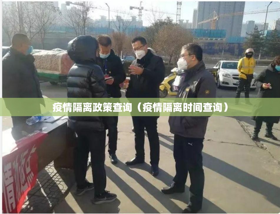 疫情隔离政策查询(疫情隔离时间查询) 疫情隔离政策查询(疫情隔离时间查询)