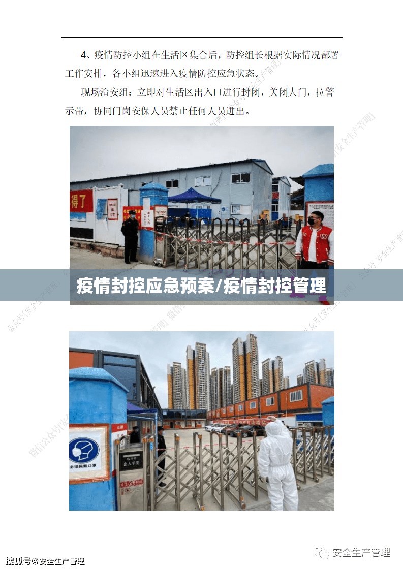 疫情封控应急预案/疫情封控管理