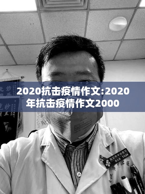 2020抗击疫情作文:2020年抗击疫情作文2000