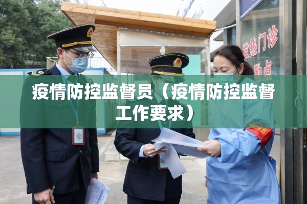 疫情防控监督员(疫情防控监督工作要求) 疫情防控监督员(疫情防控监督工作要求)
