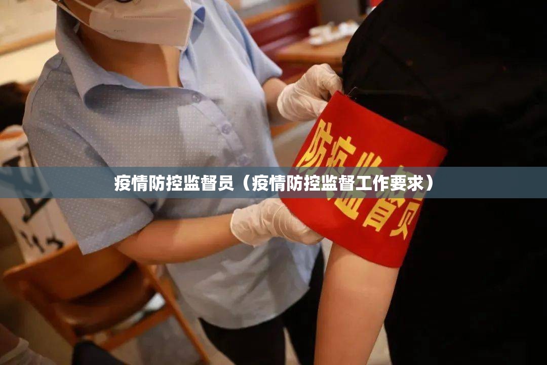 疫情防控监督员(疫情防控监督工作要求) 疫情防控监督员(疫情防控监督工作要求)