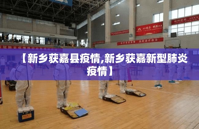 【新乡获嘉县疫情,新乡获嘉新型肺炎疫情】