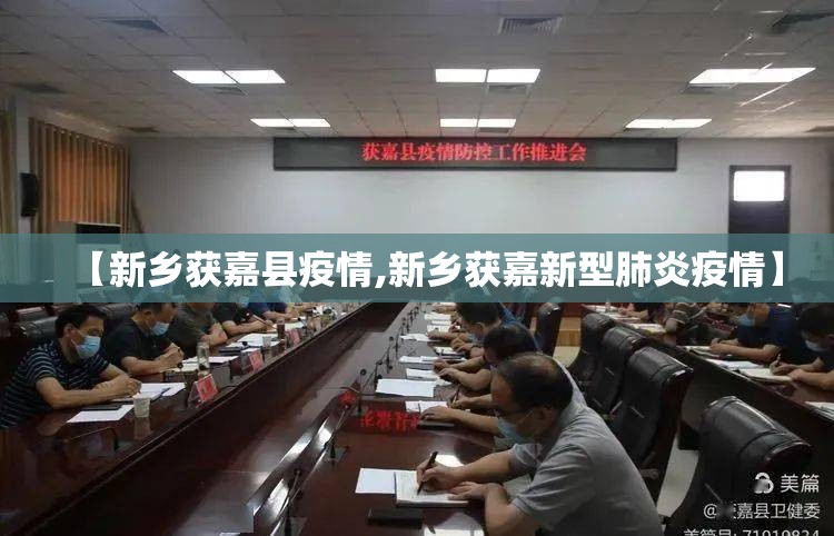 【新乡获嘉县疫情,新乡获嘉新型肺炎疫情】