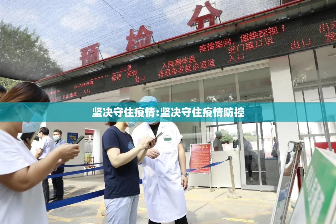 坚决守住疫情:坚决守住疫情防控 坚决守住疫情:坚决守住疫情防控