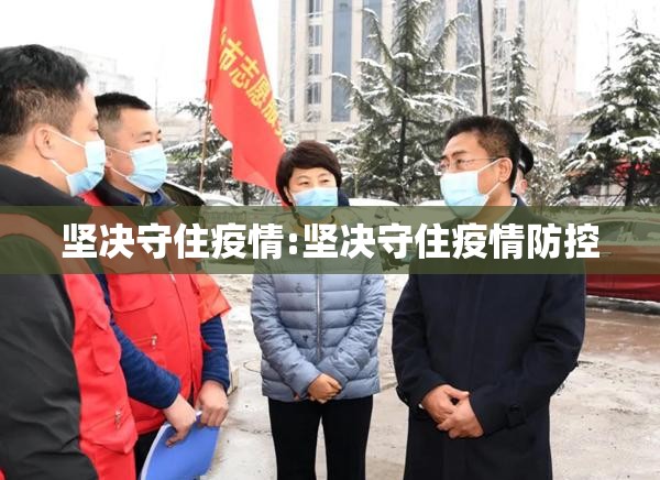 坚决守住疫情:坚决守住疫情防控 坚决守住疫情:坚决守住疫情防控