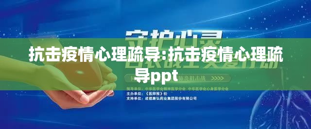抗击疫情心理疏导:抗击疫情心理疏导ppt 抗击疫情心理疏导:抗击疫情心理疏导ppt