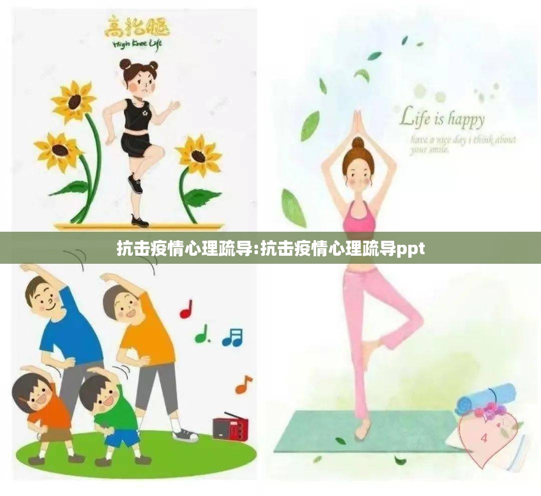 抗击疫情心理疏导:抗击疫情心理疏导ppt 抗击疫情心理疏导:抗击疫情心理疏导ppt