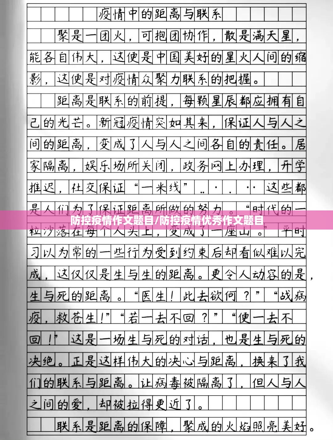 防控疫情作文题目/防控疫情优秀作文题目 防控疫情作文题目/防控疫情优秀作文题目