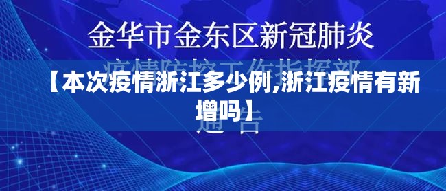 【本次疫情浙江多少例,浙江疫情有新增吗】 【本次疫情浙江多少例,浙江疫情有新增吗】