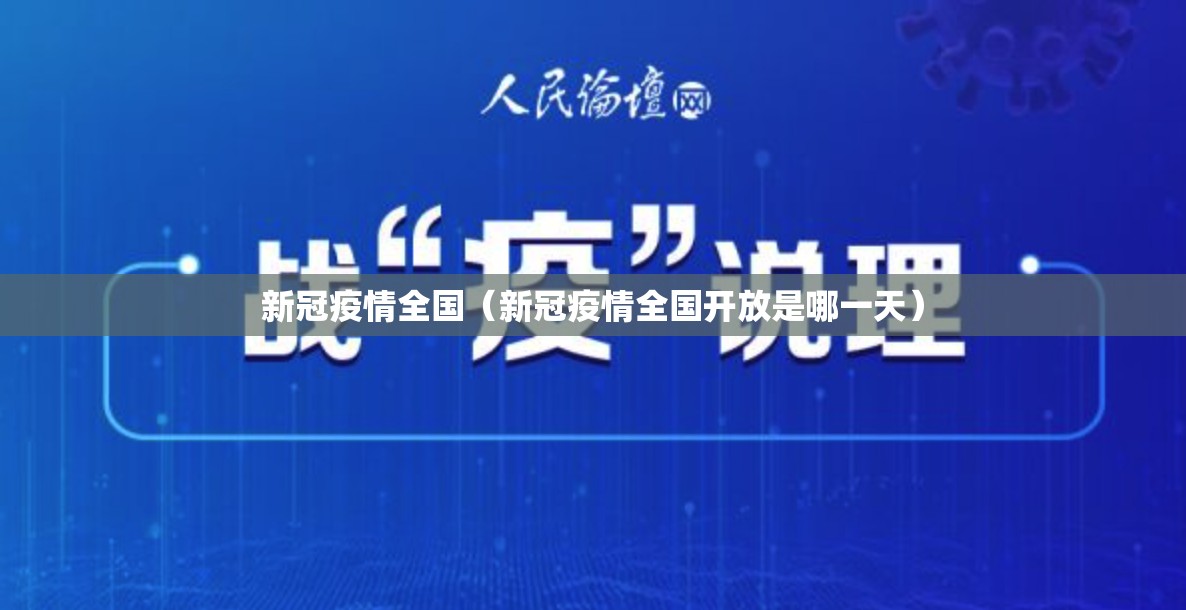 新冠疫情全国（新冠疫情全国开放是哪一天）