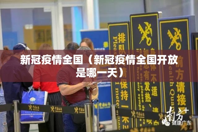 新冠疫情全国（新冠疫情全国开放是哪一天）