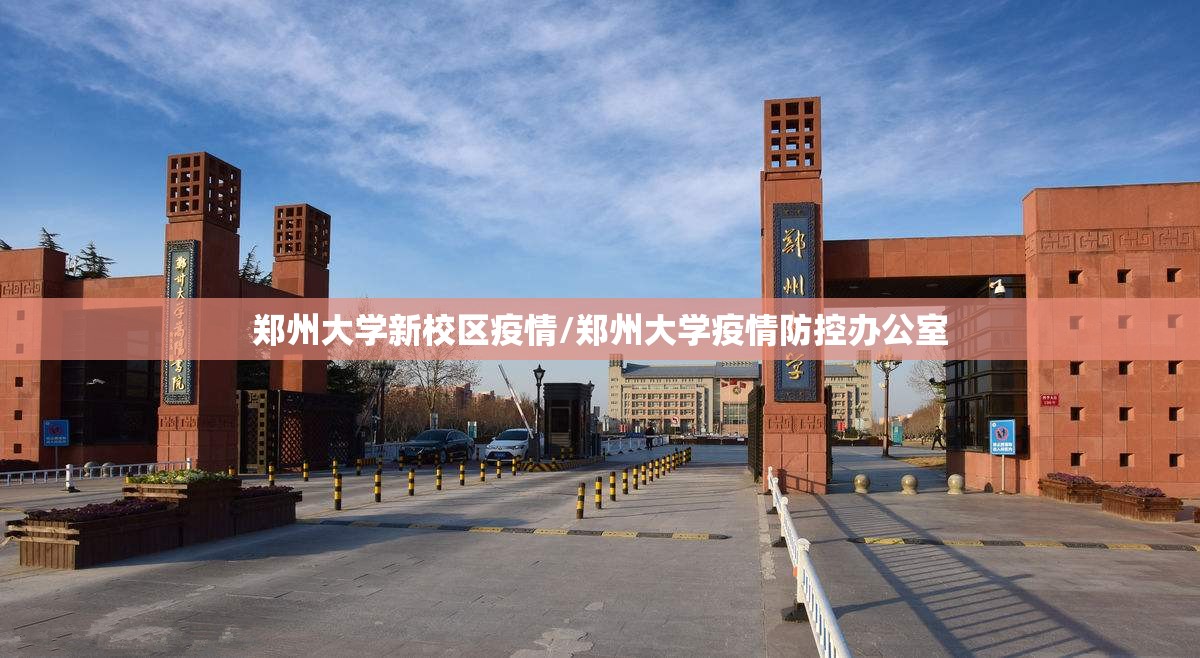 郑州大学新校区疫情/郑州大学疫情防控办公室 郑州大学新校区疫情/郑州大学疫情防控办公室