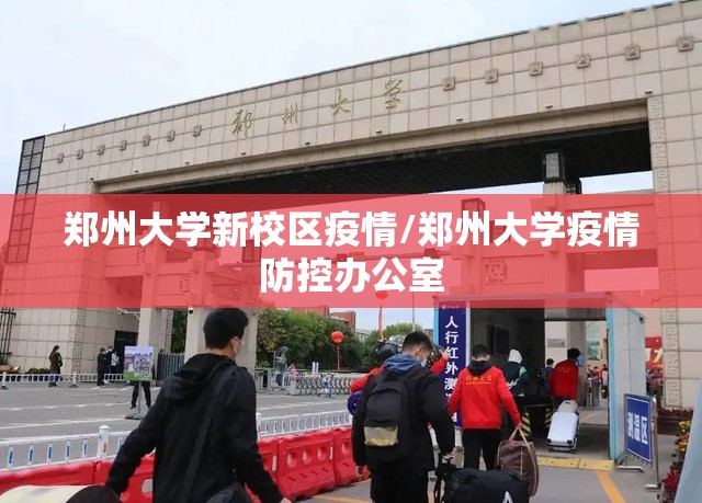 郑州大学新校区疫情/郑州大学疫情防控办公室 郑州大学新校区疫情/郑州大学疫情防控办公室