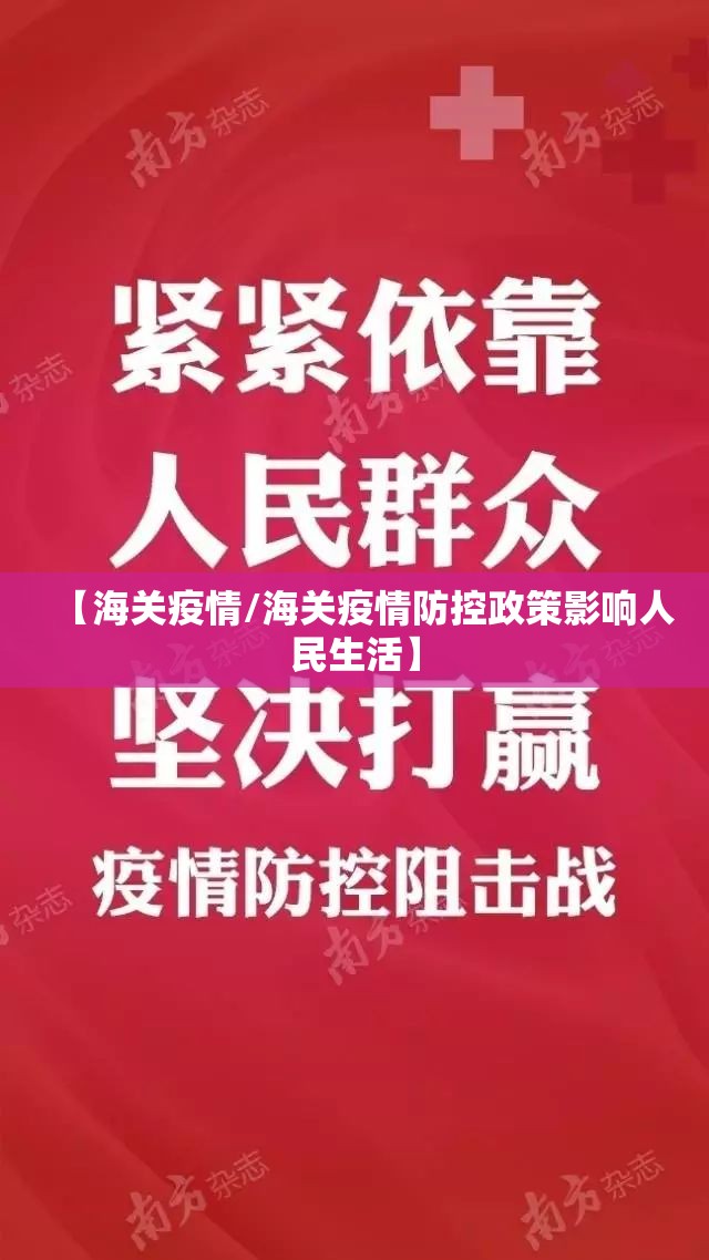 【海关疫情/海关疫情防控政策影响人民生活】